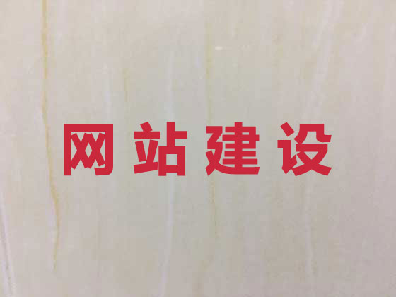 淮南企业网站建设
